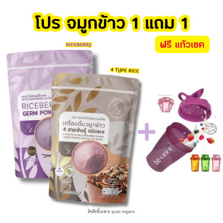 โปร จมูกข้าวไรซ์เบอร์รี่ + จมูกข้าวสี่สายพันธุ์ แถมฟรีแก้วเชค 1 ใบ ขนาด 500g