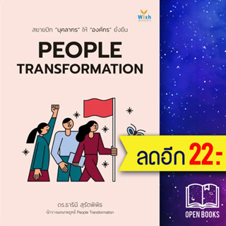 PEOPLE TRANSFORMATION | วิช ธารินี สุรัตพิพิธ