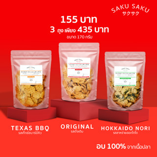 *โปร* 3 ถุง 435 บาท SAKU SAKU ขนมอบกรอบจากเนื้อปลา 90% สุดอร่อย โปรตีนสูง อบไม่ทอด ไร้ผงชูรส (เลือกใส่ตะกร้า 3 ชิ้น)