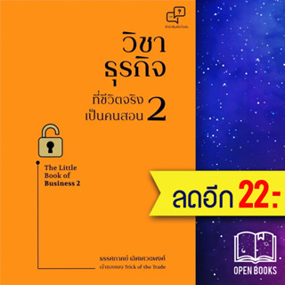 วิชาธุรกิจที่ชีวิตจริงเป็นคนสอน 2 (ฉบับปรับปรุง) | อะไรเอ่ย ธรรศภาคย์ เลิศเศวตพงศ์