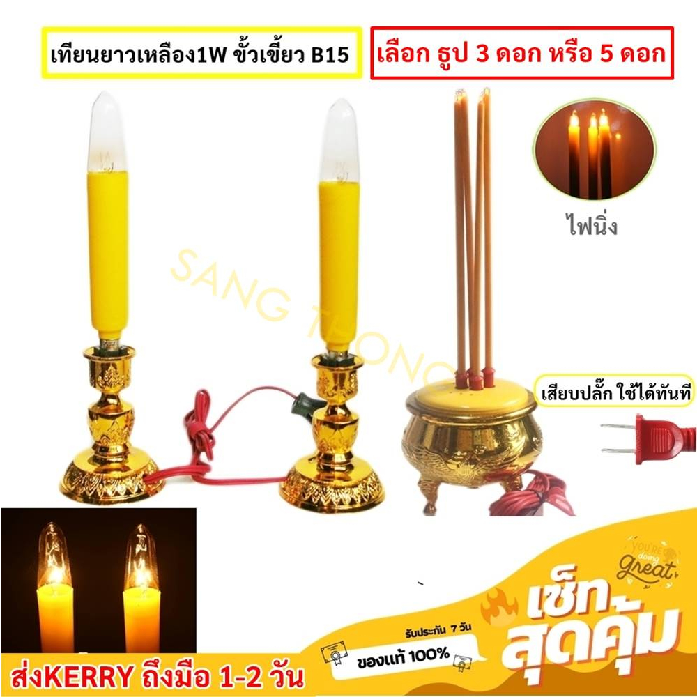 จุดชุด ลดพิเศษ (3 / 5 ดอก) ชุด เชิงเทียน ยาวเหลือง พร้อม กระถางธูป 15W ขั้วเขี้ยว B15 สำหรับ ตกแต่งศาลเจ้า