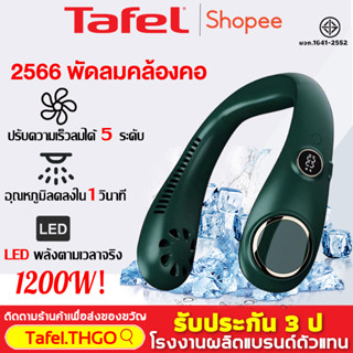 เปลี่ยนใหม่ฟรี พัดลมคล้องคอ 2023 รุ่นใหม่ ที่บ้าน/อกลางแจ้ง เย็นกว่าแอร์อีก แบตเตอรี่ + พัดลมห้อยคอ พัดลมพกพาคล้องคอ