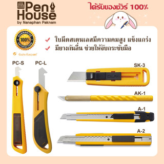 OLFA มีดคัดเตอร์ รุ่น A-1/A-2/AK-1/SK-3/PC-S/PC-L โอฟ่า ด้ามจับสเตนเลสหุ้มพลาสติก พื้นผิวกันลื่น