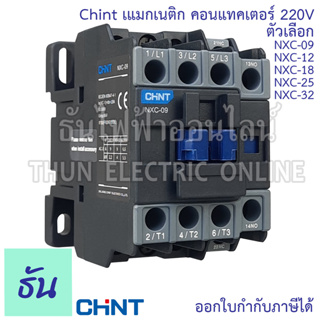 Chint แมกเนติก คอนแทคเตอร์ 220V ตัวเลือก NXC-09 NXC-12 NXC-18 NXC-25 NXC-32  1no+1nc แมก Magnetic Contactor  Mag ธันไฟฟ้า