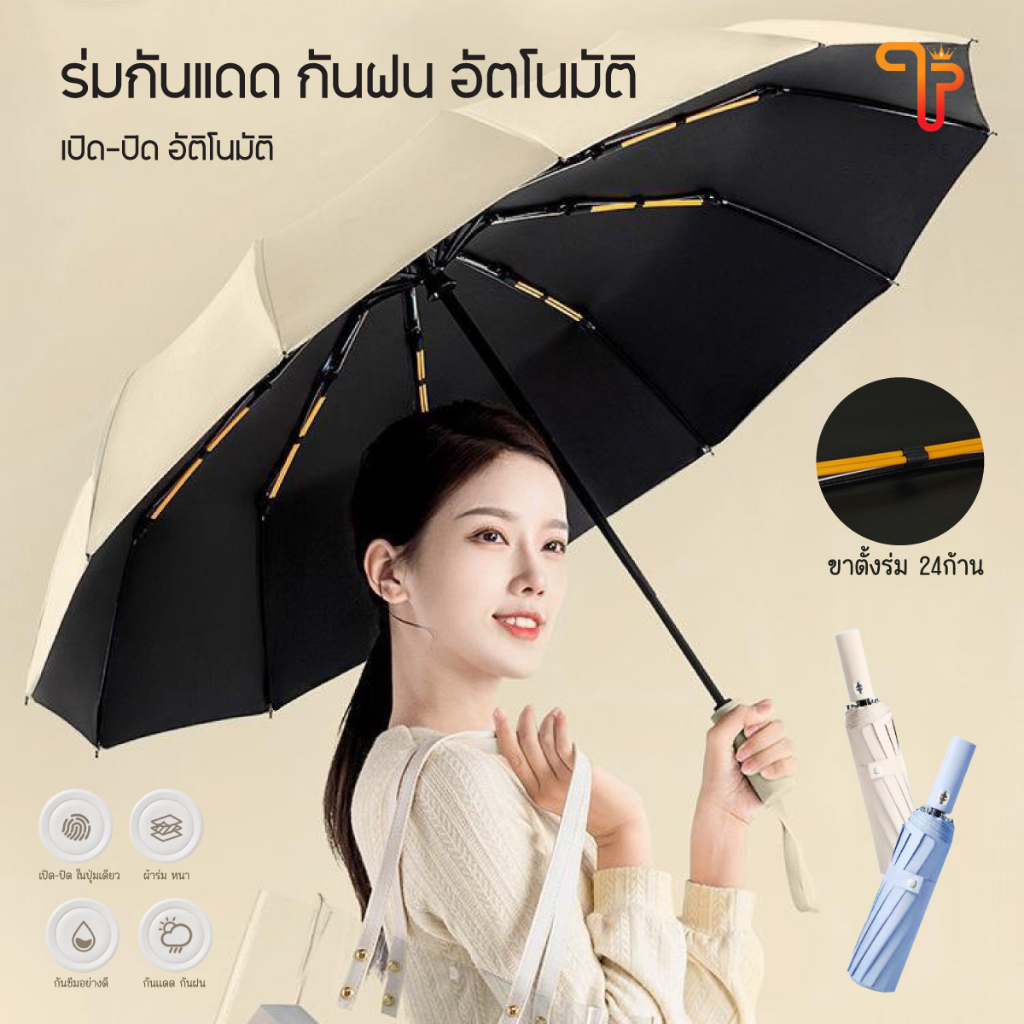 ร่ม ร่มอัตโนมัติ สีพื้น กันฝน กันแดด โครงร่ม 12 ก้าน ก้านใหญ่แข็งแรง ป้องกันรังสี UV / UVA / UVB/T Store