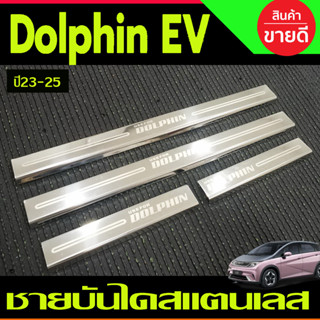 ชายบันไดสแตนเลส 4ชิ้น BYD DOLPHIN 2023 2024 2025 งานT