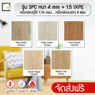 [[พิเศษจัดส่งฟรี-จัดส่งเร็ว]] กระเบื้องยาง  แบบคลิกล็อค ลายไม้ รุ่น SPC 5.5 mm โฟม ixpe ในตัว