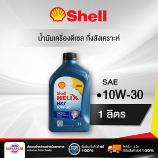 น้ำมันเครื่องดีเซลกึ่งสังเคราะห์ SHELL HELIX DIESEL HX7 (10W-30) 1L