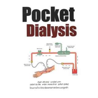 [หนังสือ] Pocket Dialysis / Pocket Nephrology ตำรา แพทย์ แพทยศาสตร์ โรคไต ล้างไต อายุรกรรม อายุรศาสตร์ internal medicine