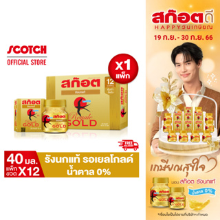 Scotch สก๊อต รังนกแท้ รอเยล โกลด์ น้ำตาล 0% 40 มล. (แพ็ก 12 ขวด) จำนวน 1 แพ็ก ของขวัญปีใหม่ ปีใหม่