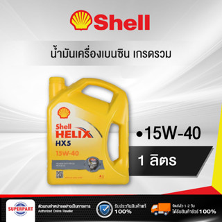 น้ำมันเครื่องเบนซิน SHELL HELIX HX5 B (15W 40) 4L (100813013)