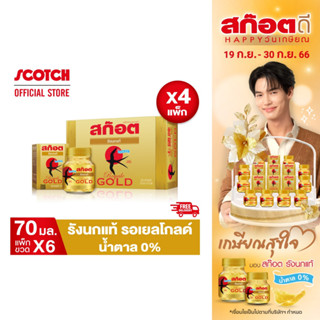 Scotch สก๊อต รังนกแท้ รอเยล โกลด์ น้ำตาล 0% 70 มล. (แพ็ก 6 ขวด) จำนวน 4 แพ็ก ราคายกลัง!! จัดส่งฟรี