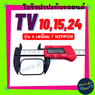 โอริง TV 10 12 14 NIPPON ND (รุ่นทรง 4 เหลี่ยม) ทีวี นิปปอน ลูกยาง โอริง ฝาประกับ ฝาปะกับ คอมแอร์ Oring O-ring แอร์รถยนต