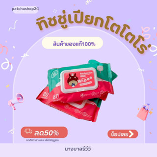 (1ห่อ80แผ่น)ทิชชู่เปียกโตโตโร่เกรดA ราคาถูกที่สุด Baby wipes ทำความสะอาด