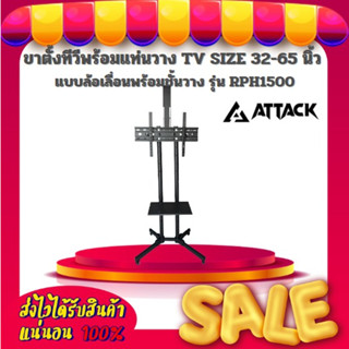 ขาตั้งทีวีพร้อมแท่นวาง TV SIZE 32-65 นิ้ว แบบล้อเลื่อนพร้อมชั้นวาง ยี่ห้อ Attack รุ่น RPH1500