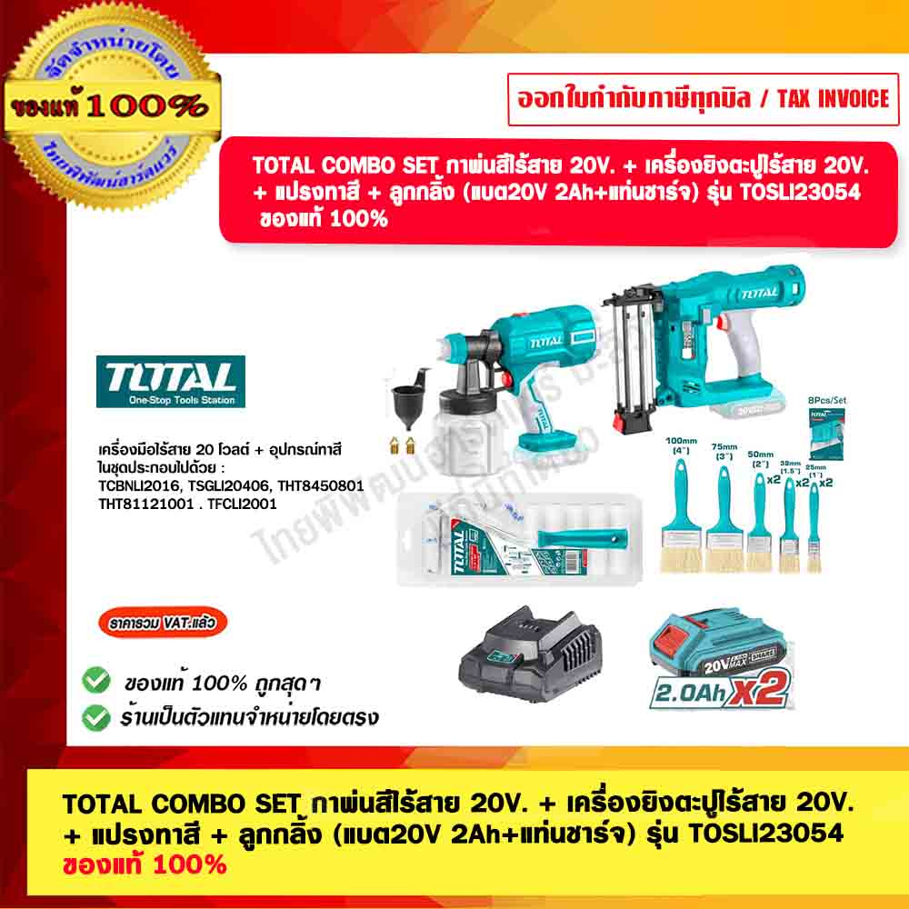 TOTAL COMBO SET กาพ่นสีไร้สาย 20V. + เครื่องยิงตะปูไร้สาย 20V. + แปรงทาสี + ลูกกลิ้ง (แบต 2Ah+แท่นชา