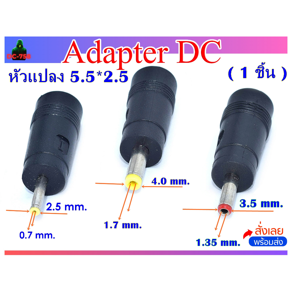 อะแดปเตอร์ไฟ DC แปลงหัวจาก 5.5*2.5 เป็น  ( 2.5*0.7 ), ( 4.0*1.7 ), ( 3.5*1.35 ) mm.