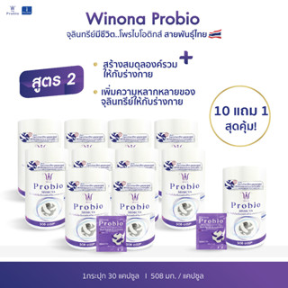 Winona Probiotic [MSMCTA] สูตร 2 จุลินทรีย์มีชีวิต โพรไบโอติกส์ สายพันธุ์ไทย 10 กระปุก แถม 1 กระปุก