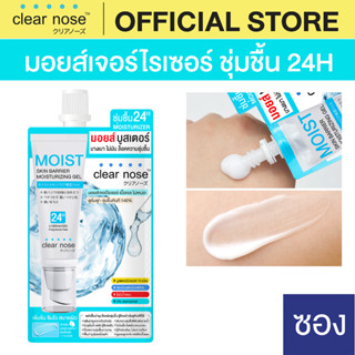 มอยส์ Clearnoseผิวใส ฉ่ำเด้ง นุ่มฟู