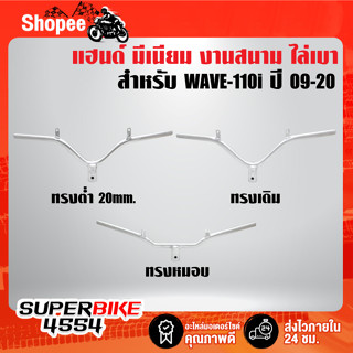 แฮนด์ มีเนียม WAVE-110i ปี09-20 ทรงเดิม,ต่ำกว่าเดิม 20mm.,ทรงหมอบ งานสนาม งานแข่ง งานไล่เบา แท้ 100%