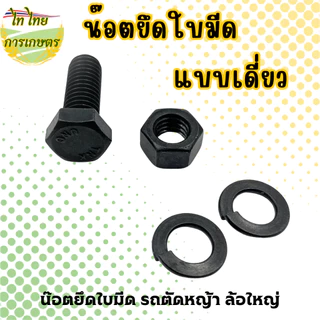 น๊อตยึดใบมีด รถตัดหญ้า ล้อใหญ่