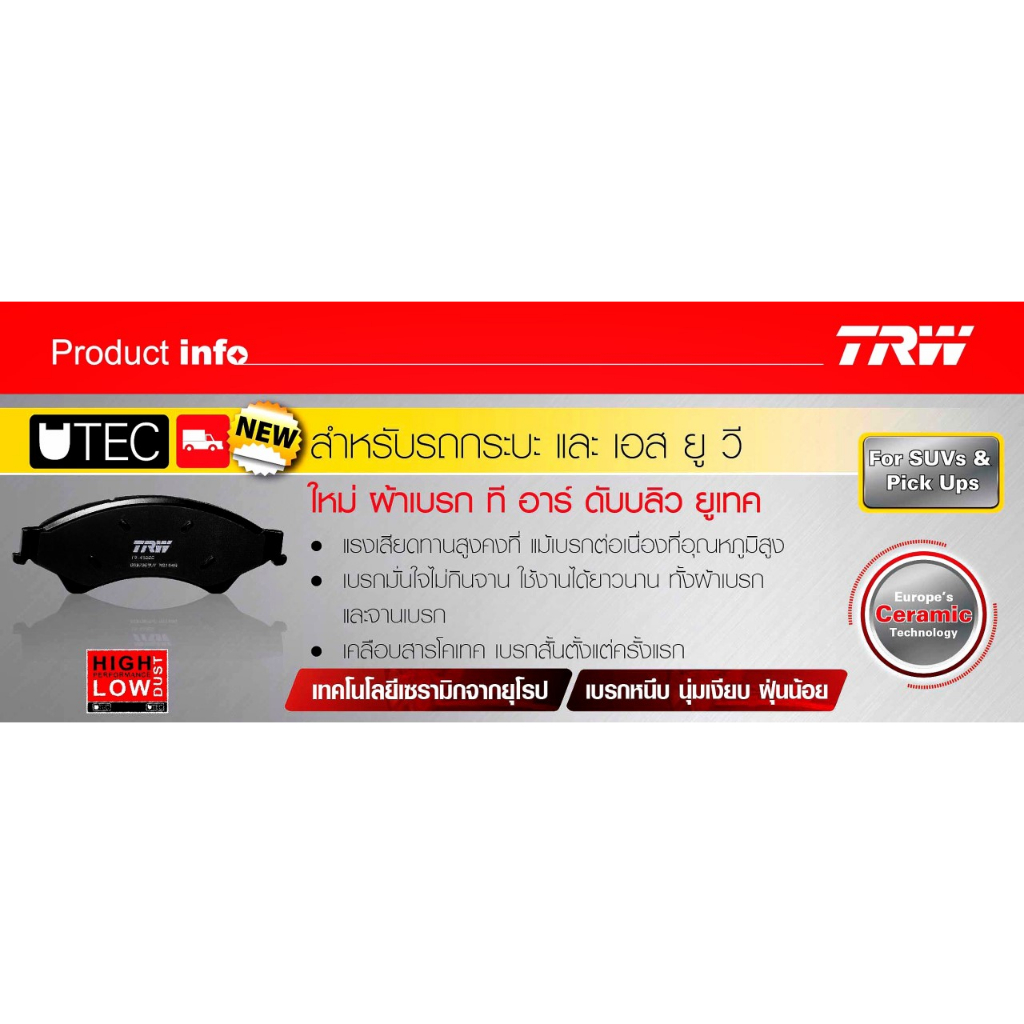 TRW ผ้าเบรค ผ้าเบรกหน้า และก้ามเบรคหลัง Isuzu D-max ดีแมกซ์, Mu-7, Mu-X, Colorado ยี่ห้อ TRW - รูปที่ 2