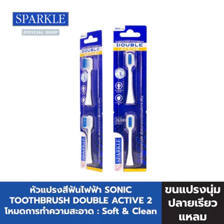 SPARKLE SONIC TOOTHBRUSH REFILL HEAD DOUBLE ACTIVE หัวแปรงสีฟันไฟฟ้า 10SK00182