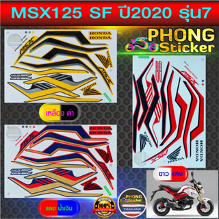 สติกเกอร์ msx 125 sf ปี2020 รุ่น7 สติกเกอร์มอไซค์ Honda msx 125 sf ปี2020 รุ่น7 (สีสวย สีสด สีไม่เพี้ยน)