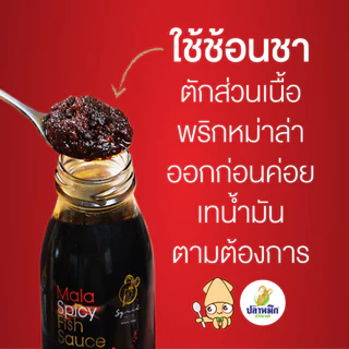 น้ำปลาพริกหม่าล่า ตราปลาหมึก 200g (1 ขวด) อร่อยง่ายไม่ต้องปรุงเพิ่ม เผ็ดชาร้อนแรงจากพริกหม่าล่าชั้นดี