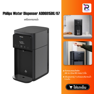 Philips water purifier ADD6915 ตู้กดน้ำ เครื่องกรองน้ำ ro ระบบรีเวอร์สออสโมซิส