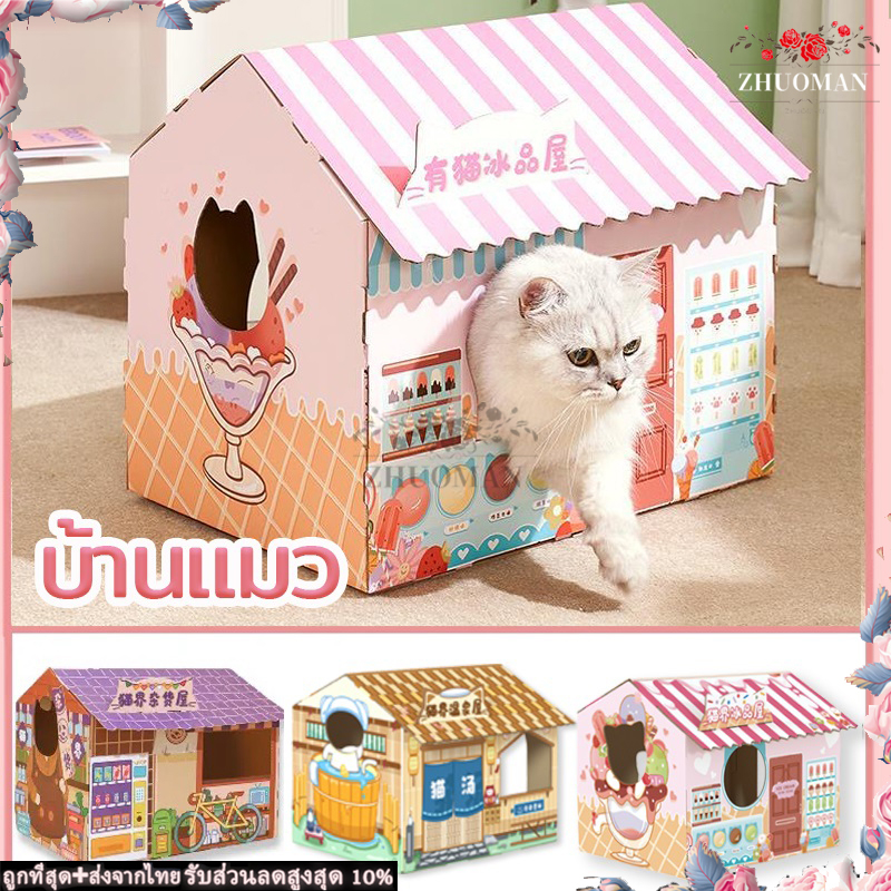 บ้านแมว บ้านลับเล็บแมว บ้านแมวกระดาษ/บ้านสัตว์เลี้ยง/กล่องลับเล็บแมว/ที่นอนแมว/พร้อมแผ่นลับเล็บ