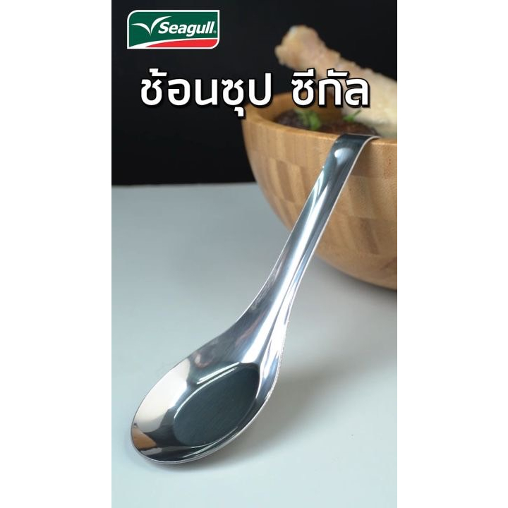 Seagull ช้อนซุป 4 คัน ด้ามยาวช้อนซุปซีกัลสแตนเลส ช้อนราเมน ช้อนก๋วยเตี๋ยว