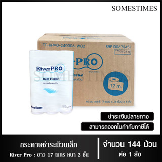 River Pro กระดาษชำระม้วนเล็ก ทิชชู่ม้วน กระดาษทิชชู่ กระดาษชำระ 17 เมตร จำนวน 144 ม้วน/1 ลัง