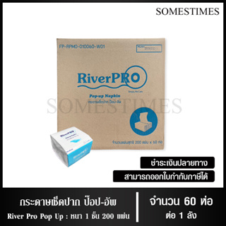 River Pro กระดาษเช็ดปากป๊อป-อัพ กระดาษทิชชู่แผ่น 1 ชั้น 200 แผ่น จำนวน 60 ห่อ, 1 ลัง