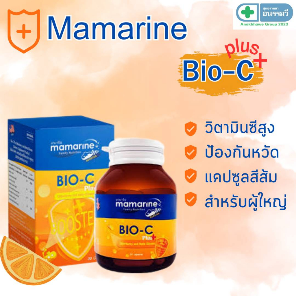 Mamarine BIO-C Plus Elderberry and Beta-Glucan วิตามินซี มามารีน ไบโอซี พลัส 30แคปซูล