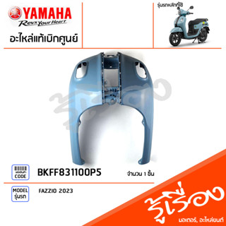 BKFF831100P5 ชุดสี ชิ้นสี บังลมหน้าสีฟ้า แท้เบิกศูนย์ YAMAHA FAZZIO 2023