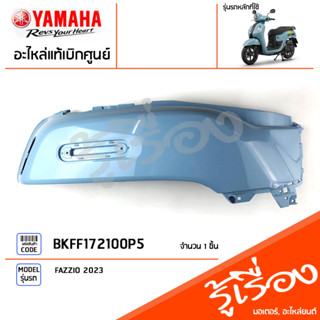 BKFF172100P5 ชุดสี ชิ้นสี ฝาข้างขวาตัวยาวสีฟ้า แท้เบิกศูนย์ YAMAHA FAZZIO 2023