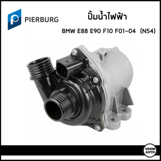 BMW ปั้มน้ำไฟฟ้า บีเอ็มดับบิว E82 E88 E90 - E93 F10 F11 F12 F13 F01 - F04 เครื่อง N54 N55 N63 / 7632426 / PIERBURG