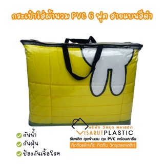 กระเป๋าใส่ผ้านวมPVC ถุงผ้านวมPVC กระเป๋าใส่ผ้านวมพลาสติก ถุงเก็บเสื้อผ้า 5-6ฟุต สายแบนดำ