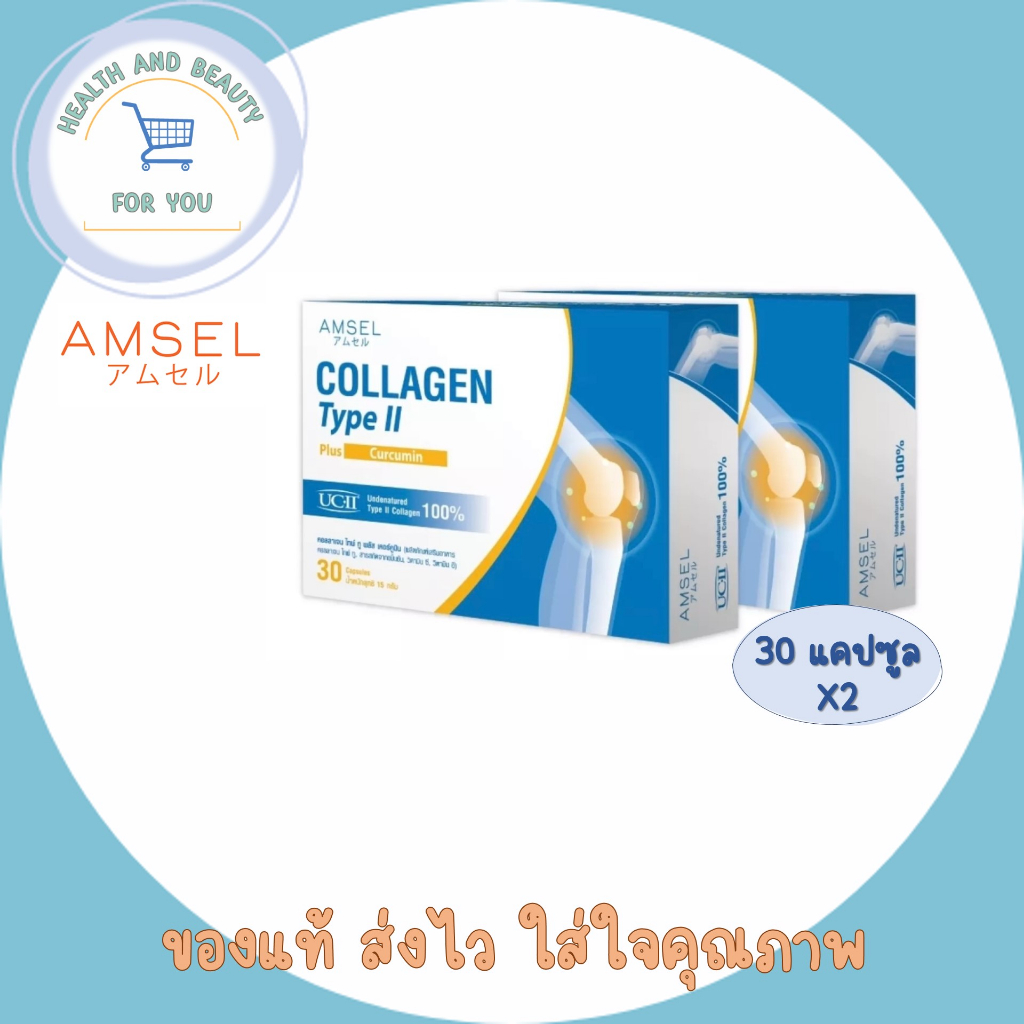 ซื้อ 2 กล่องคุ้มกว่า Amsel Collagen type II plus curcumin คอลลาเจนไทป์ทู บำรุงข้อกระดูก (30 แคปซูล)