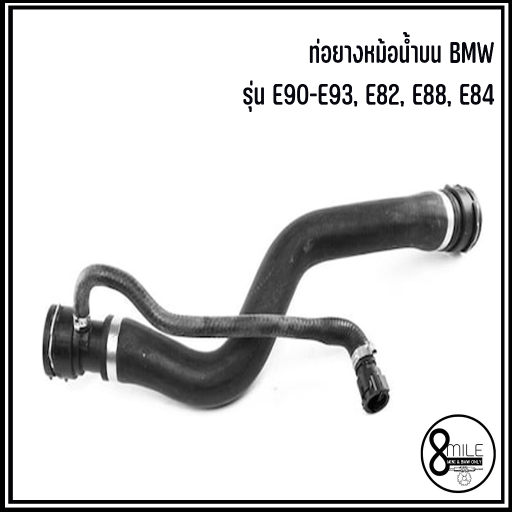 BMW ท่อยางหม้อน้ำบน / ท่อยางหม้อน้ำล่าง รุ่น E90 - E93, E82, E88, E84 บีเอ็มดับบลิว รหัสอะไหล่ 77972
