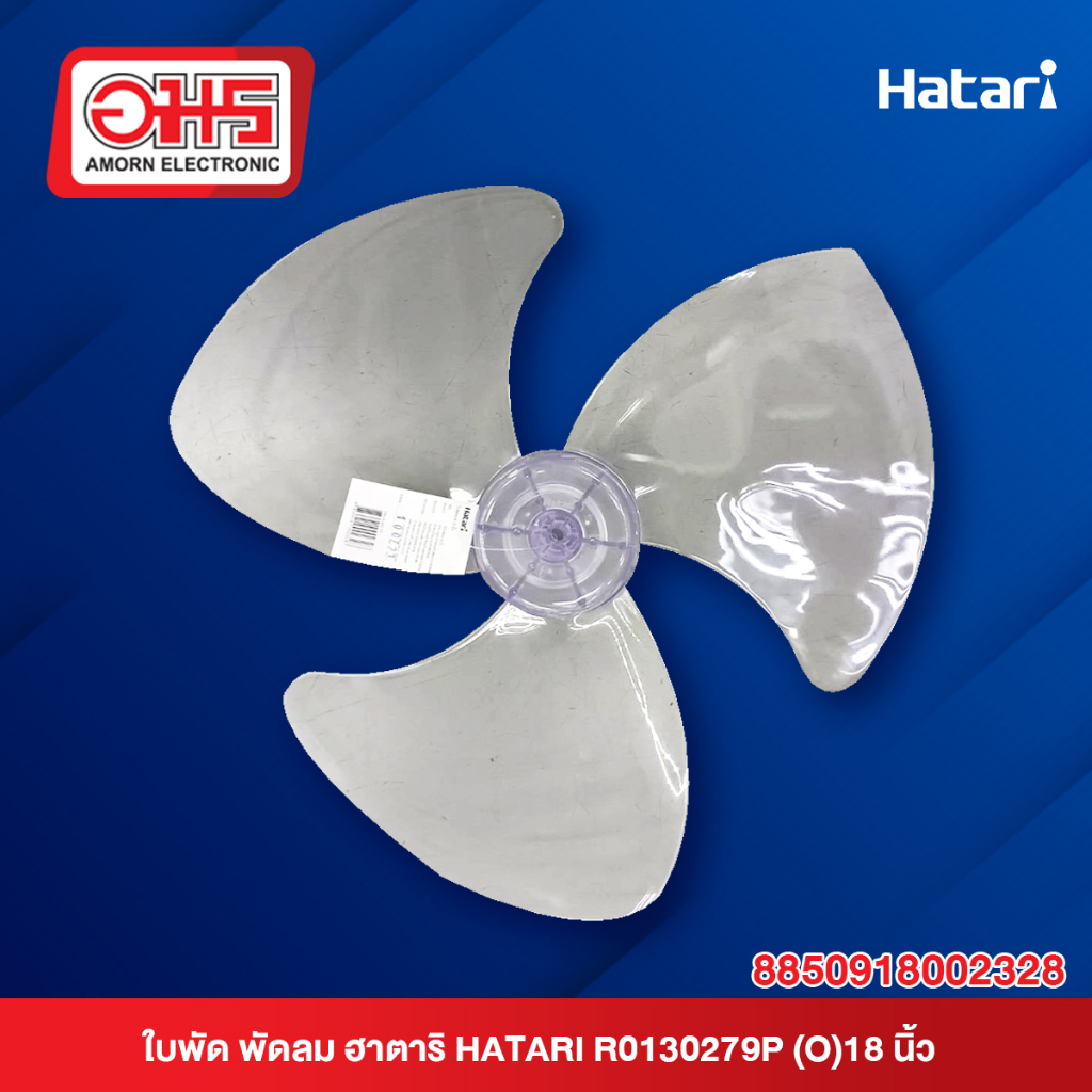 ใบพัด พัดลมฮาตาริ พัดลม HATARI R0130279P(O)18 นิ้ว (แท้) อมร
