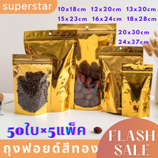 ถุงฟอยด์สีทอง ซิปล็อค (50ใบ×5แพ็ค) ตั้งได้