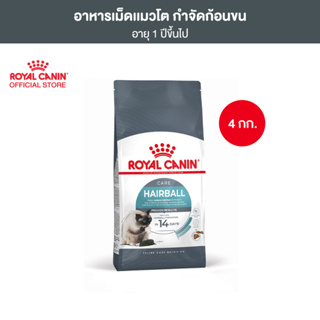 Royal Canin Hairball Care 4kg อาหารเม็ดแมวโต ดูแลปัญหาก้อนขน อายุ 1 ปีขึ้นไป (Dry Cat Food, โรยัล คานิน)