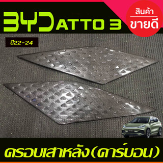 ครอบเสาหลัง (มี2ชิ้น) ลายคาร์บอน BYD ATTO3 ATTO 3 2022 - 2024 ใส่ร่วมกันได้ A