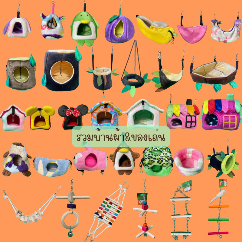 รวมบ้านผ้า&ของเล่นสัตว์เลี้ยงน่ารัก กระรอก,เม่น,ชูก้า,หนูแฮมเตอร์,ลิง
