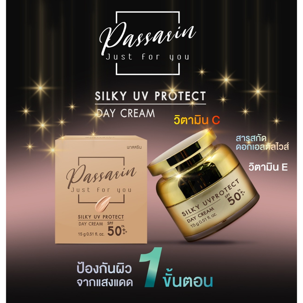 Passarin silky UV Protect ครีมกันแดดหน้า กันแดด SPF50 PA+++
