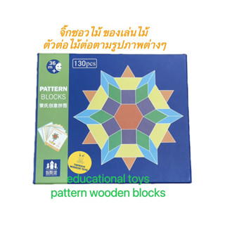 ของเล่นใหม่ ตัอต่อไม้ บล็อกไม้รุปทรงเรขาคณิต 130 ชิ้น educational wooden toys 130 pieces