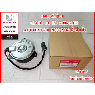 มอเตอร์พัดลม 8020/RNA-A51 สำหรับ CIVIC FD 1.8 ปี 06-11, ACCORD 2.0 ปี 08-12 (ฝั่งคนนั่ง)​ แบบมีสายปลั๊ก งานคุณภาพแท้100%