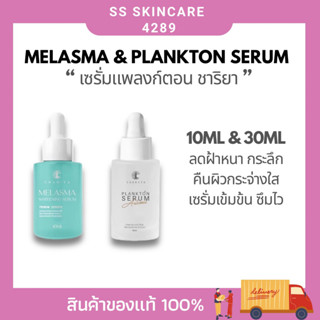 ของแท้ มีบัตรตัวแทน ✨เซรั่มแพลงก์ตอน สลายฝ้า ฝ้าหนา กำจัดฝ้าอย่างตรงจุด ผิวไม่บาง ลดเลือดจุดด่างดำ ของแท้100%